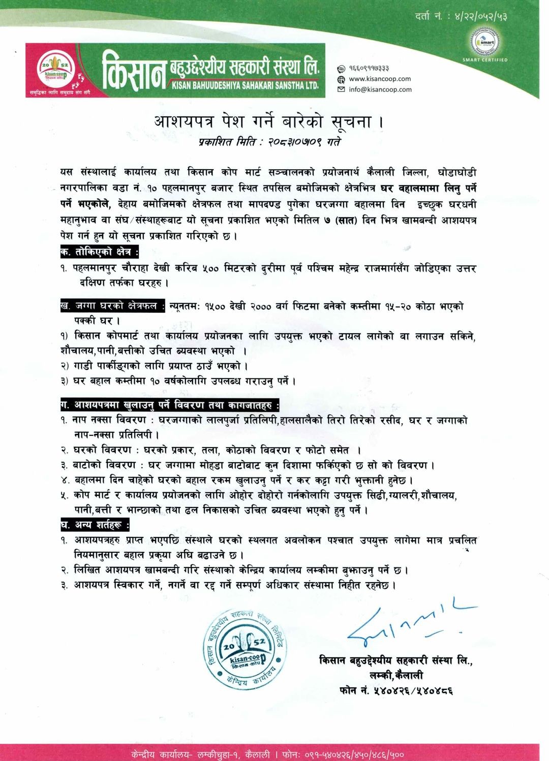 आशयपत्र पेश गर्ने बारेको सूचना !