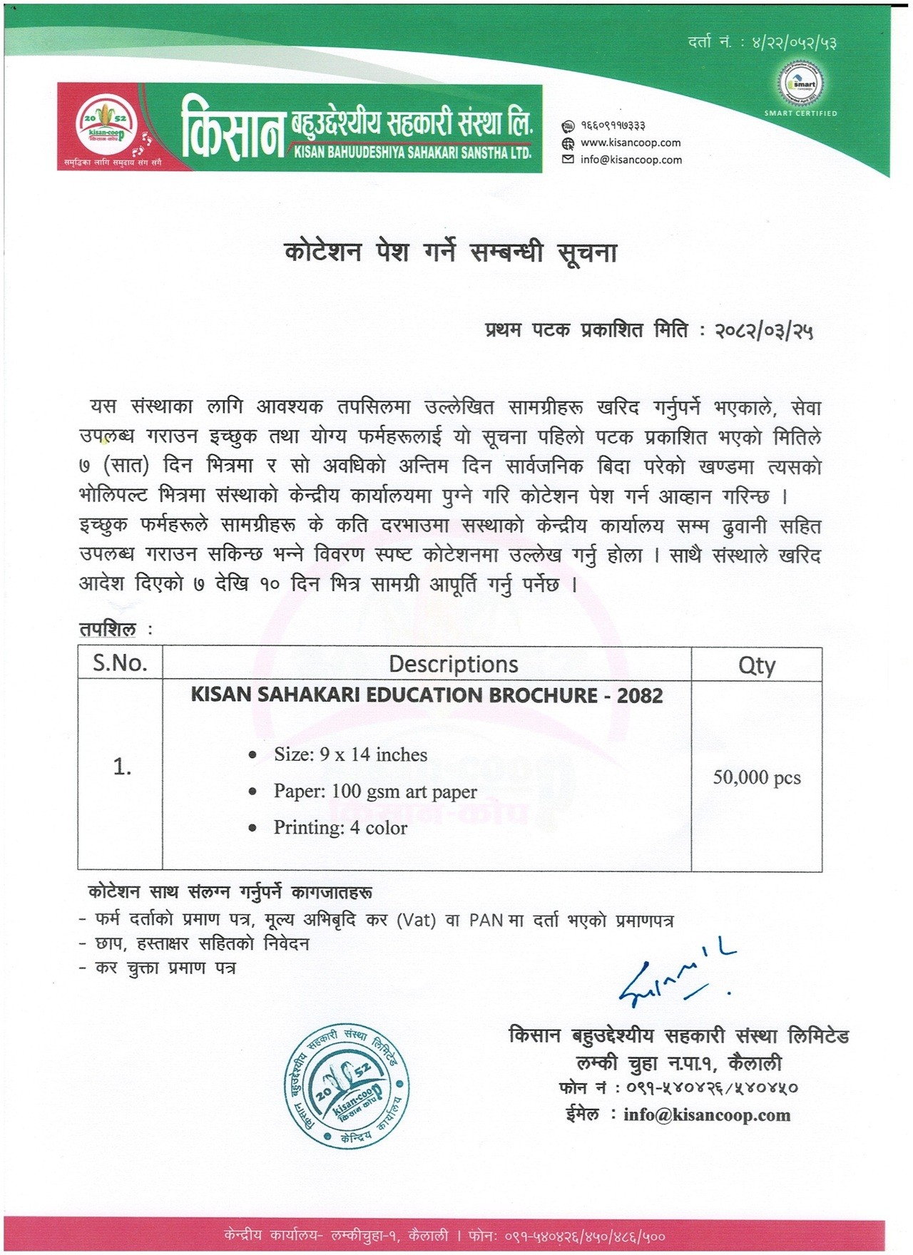कोटेशन उपलब्ध गराउने बारे सुचना !!