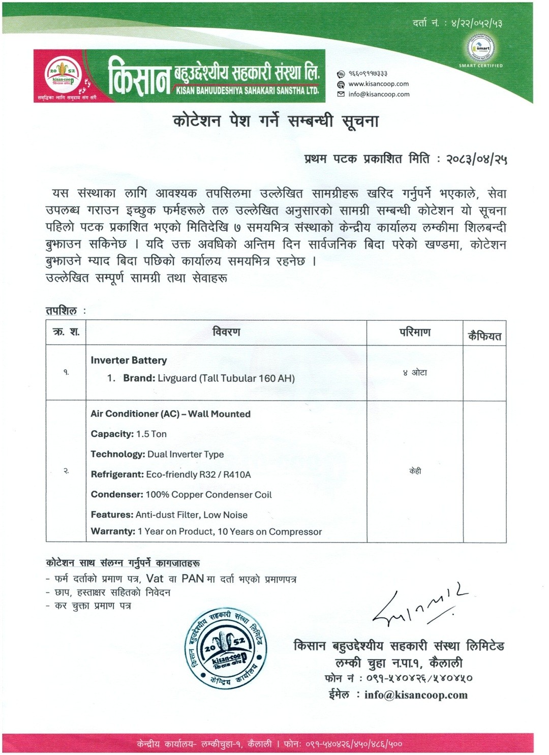 कोटेशन पेश गर्ने सम्बन्धि सूचना ।