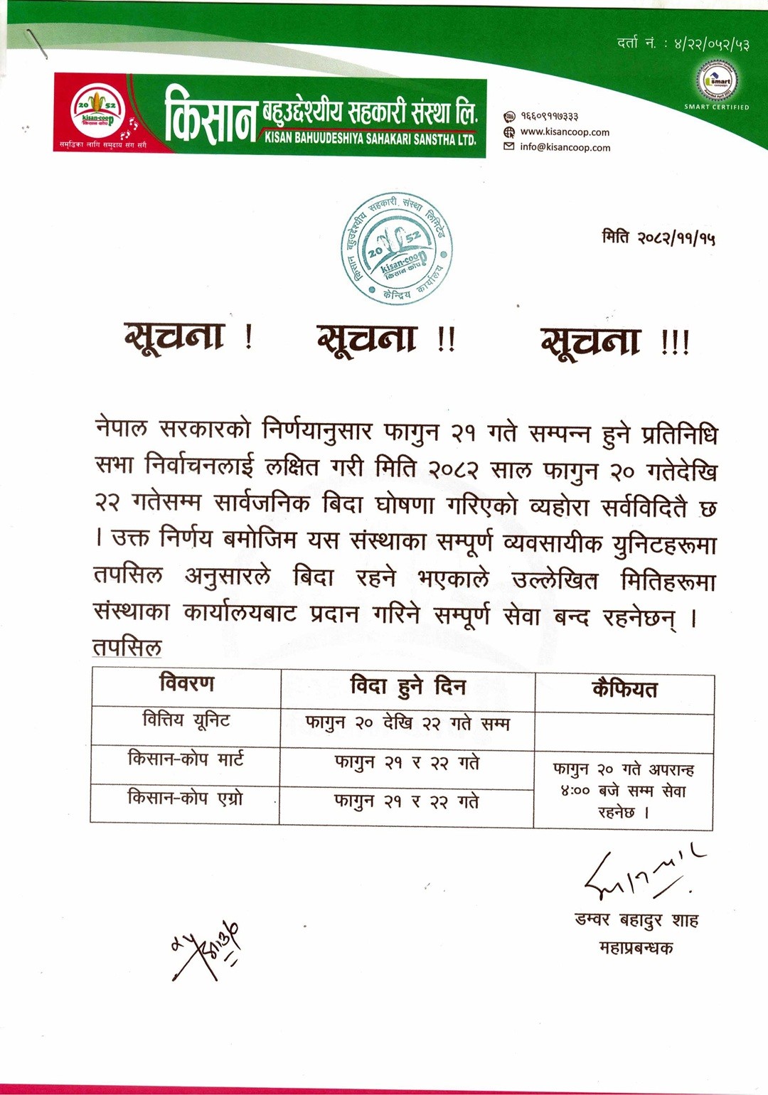 कार्यालय बन्द रहने सम्बन्धि सूचना !!