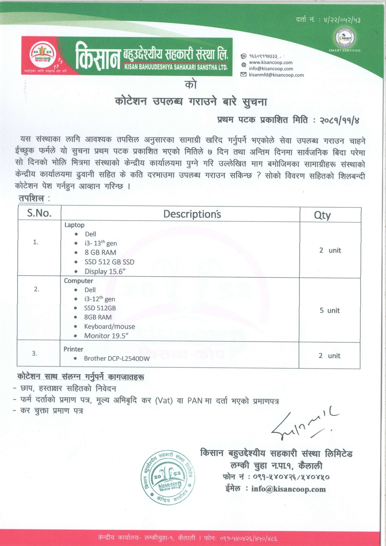 ल्यापटप कम्प्युटर सम्बन्धी कोटेशन उपलब्ध गराउने बारे सुचना