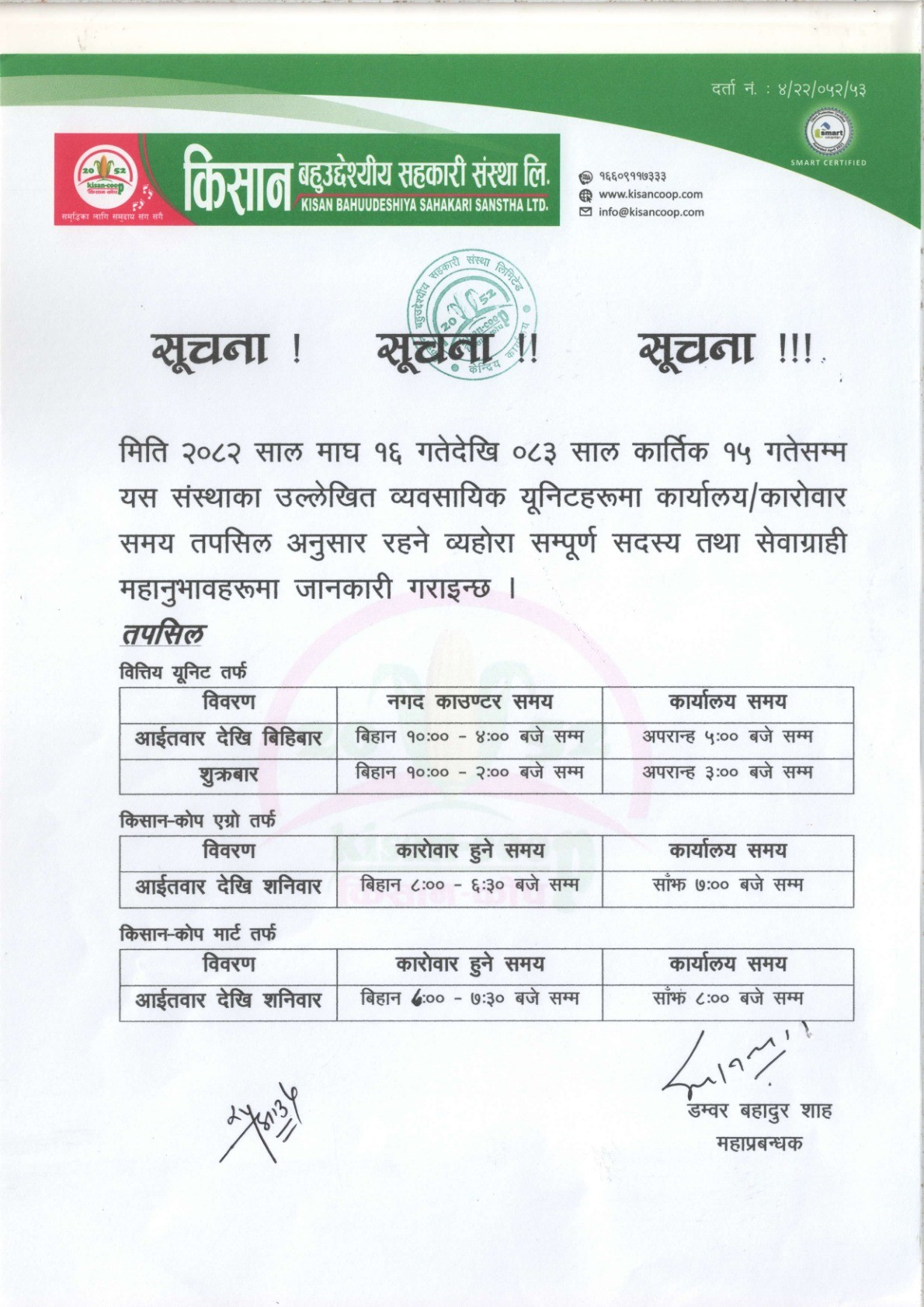 कार्यालय / कारोबार समय सम्बन्धि सूचना ।